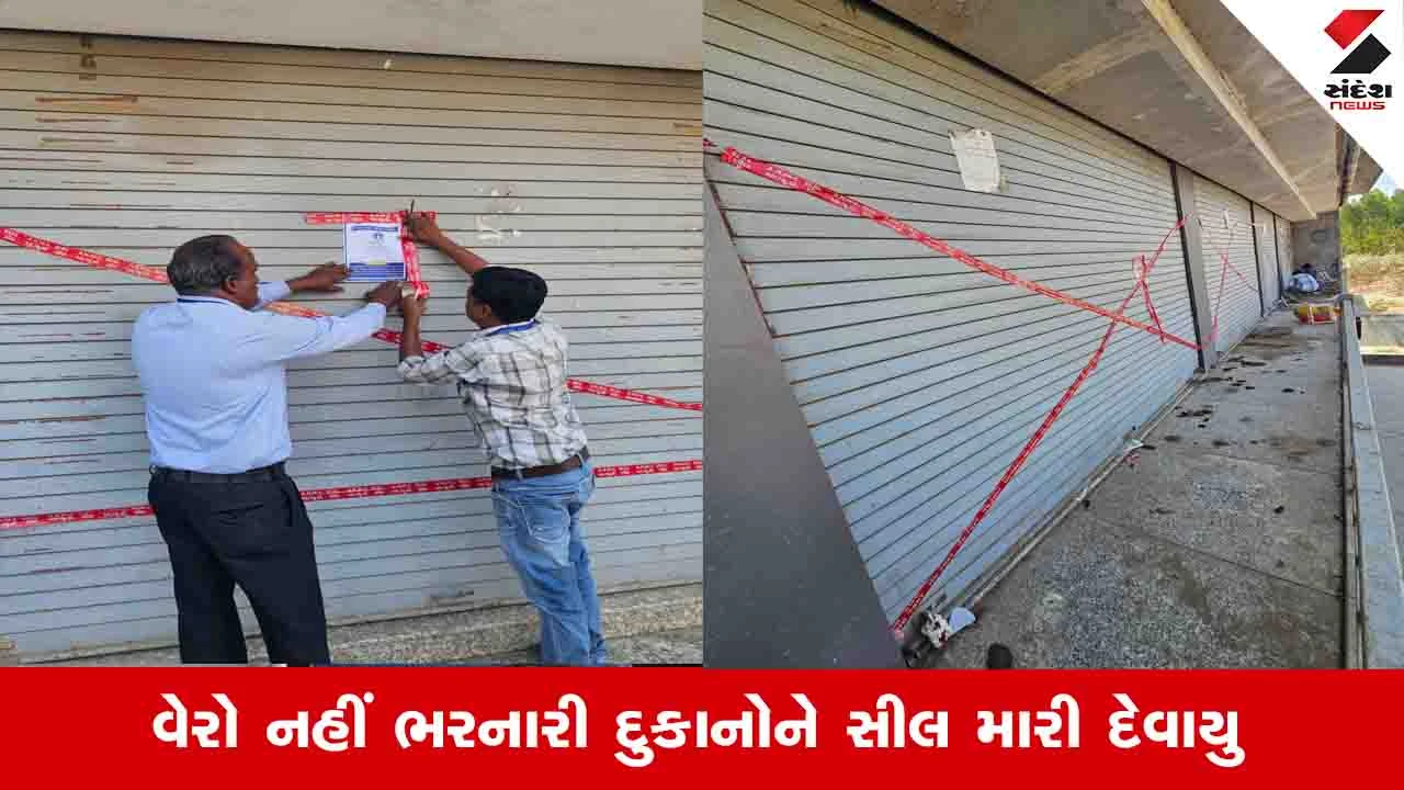 Anand News : મહાનગરપાલિકા દ્વારા બાકી મિલકત વેરો ન ભરનાર વધુ 15 દુકાનો કરવામાં આવી સીલ