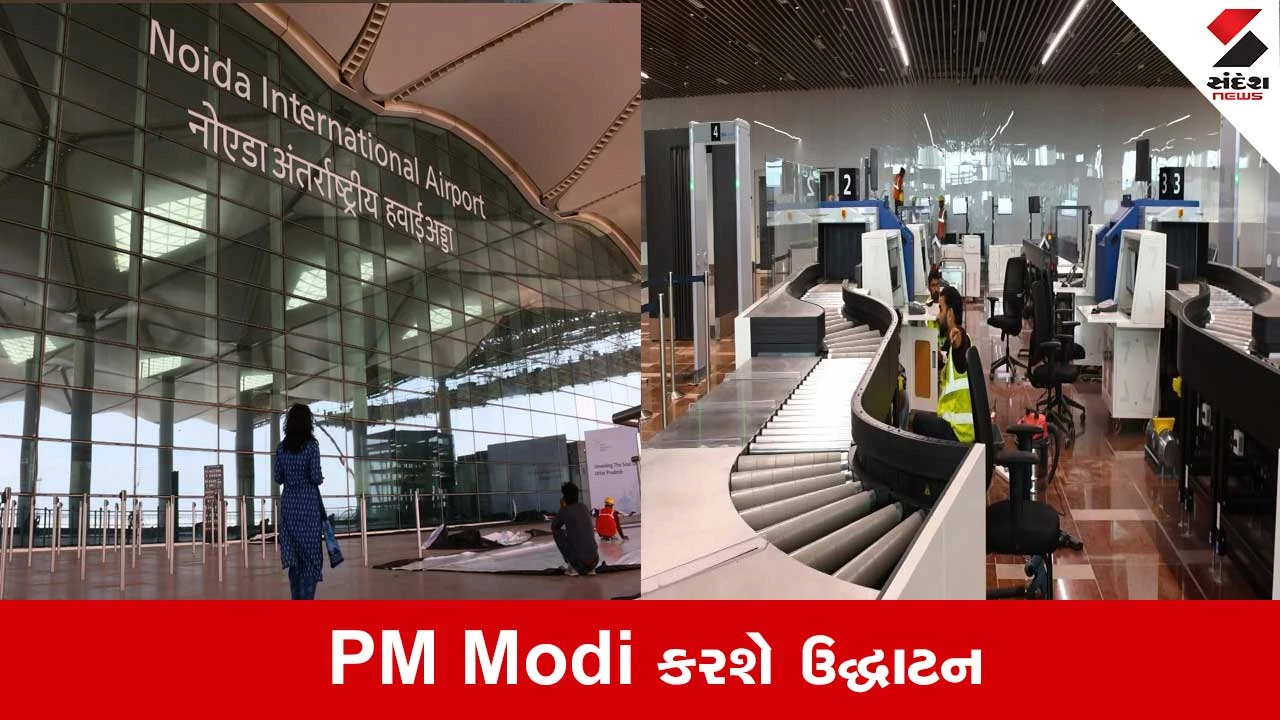 Noida International Airport: 11200 કરોડના ખર્ચે પ્રથમ ફેઝમાં 1.2 કરોડ પેસેન્જર્સની ક્ષમતા. જાણો 10 ખાસ વાતો 
