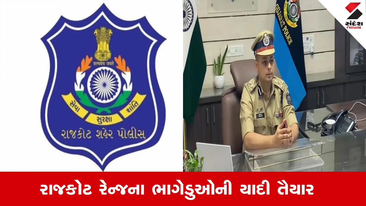 રાજકોટ પોલીસે 29 ભાગેડુઓની યાદી બનાવી; માહિતી આપનારને ઈનામ અપાશે.