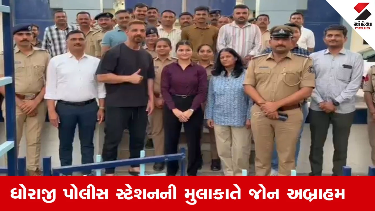 Rajkot News : રાજકોટના ધોરાજી પોલીસ સ્ટેશનની મુલાકાતે ફિલ્મ સ્ટાર જોન અબ્રાહમ, ધોરાજીમાં 'ફોર્સ 3'નું ચાલે છે શૂટિંગ 