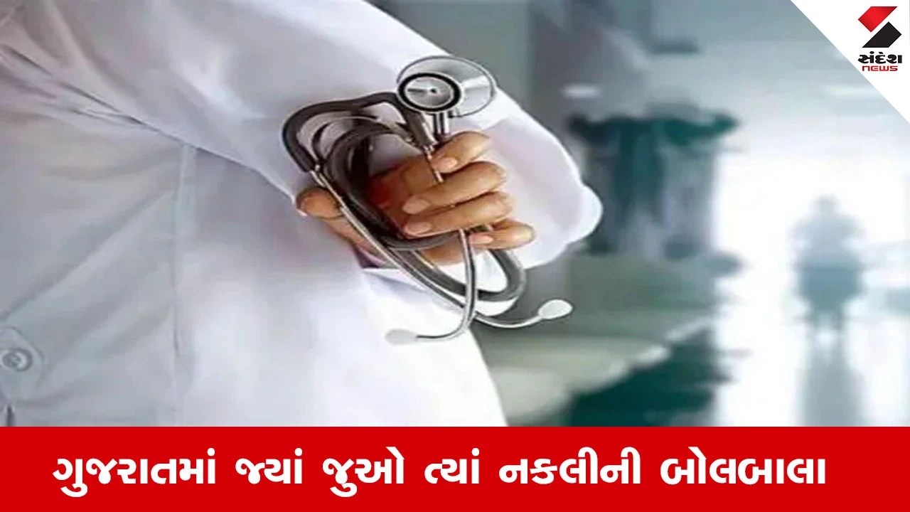 ગુજરાતમાં નકલી ડોક્ટરોનો રાફડો ફાટ્યો, 3 વર્ષમાં 2724 ફરિયાદ નોંધાઈ.