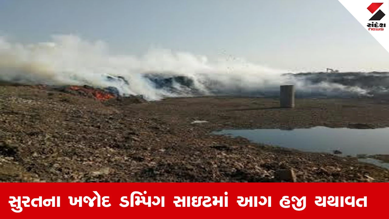 सूरत खजोद डंपिंग साइट आग चेतावनी जहरीला धुआं फैला