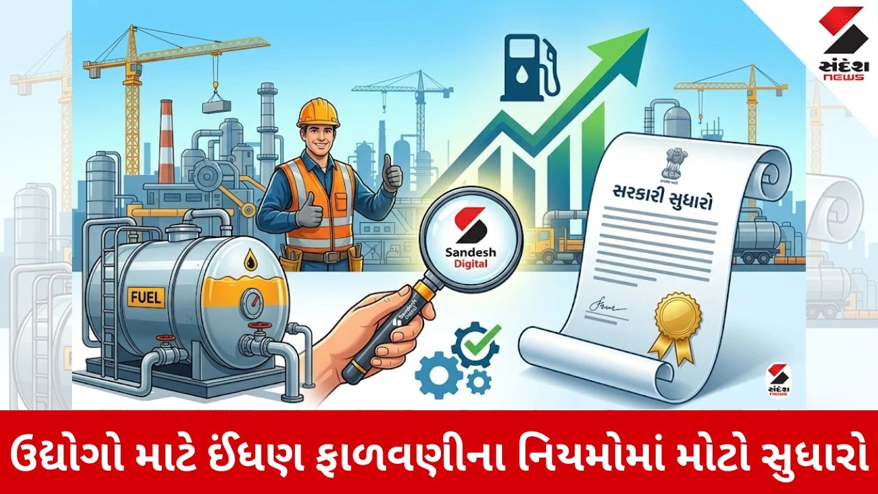 Sandesh Digital Impact: સંદેશ ડિજિટલના અહેવાલની ધારદાર અસર, ગુજરાતના ઉદ્યોગો માટે ઈંધણ ફાળવણીના નિયમોમાં સરકારે કર્યો મોટો સુધારો 