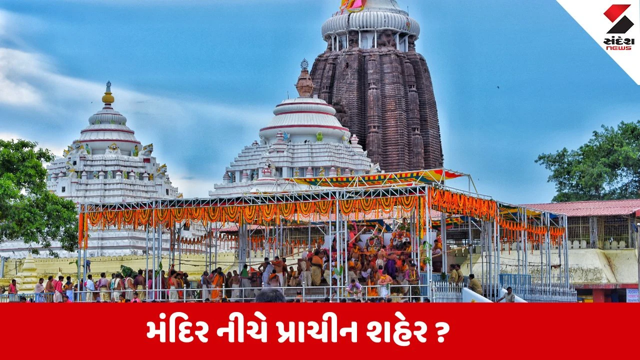 Jagannath Templeનું રહસ્ય આવ્યું સામે,મંદિર નીચે પ્રાચીન શહેર હોવાની સંભાવના 