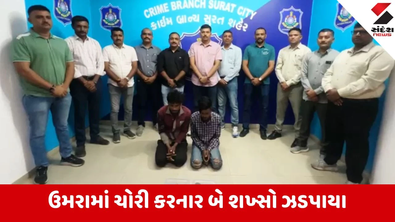 કુખ્યાત 'રોહિત મોડેલ' ગેંગ ઉમરાના બંગલામાં ચોરી કરતા ઝડપાઈ, 25થી વધુ ગુના ઉકેલાયા.