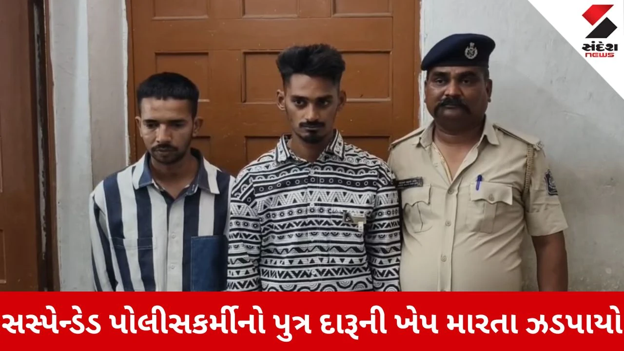 Valsad News: ખાખીના લોહીમાં બુટલેગરીના સંસ્કાર! સસ્પેન્ડેડ પોલીસકર્મીનો પુત્ર મિત્ર સાથે દારૂની ખેપ મારતા ઝડપાયો
