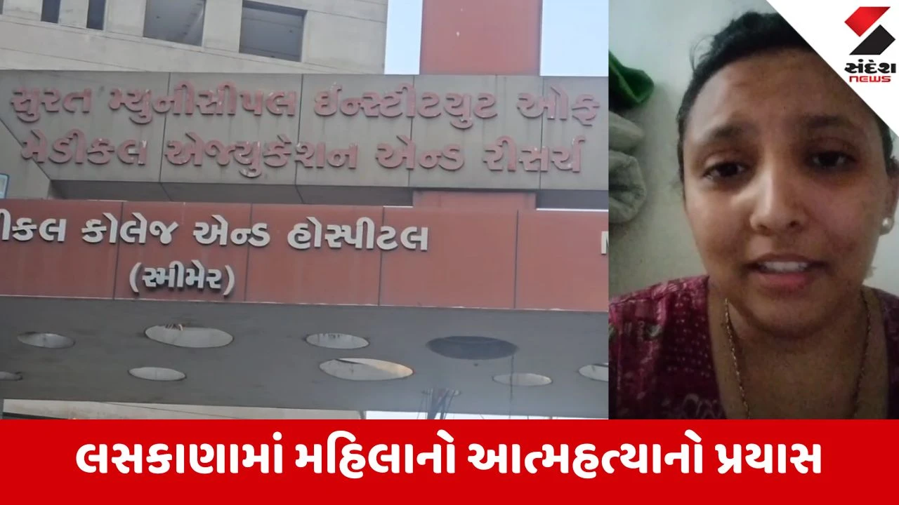 Surat: પાડોશીના ત્રાસથી કંટાળી મહિલાનો આપઘાતનો પ્રયાસ, સોશિયલ મીડિયા પર વીડિયો મૂકી પીધું ફીનાઈલ
