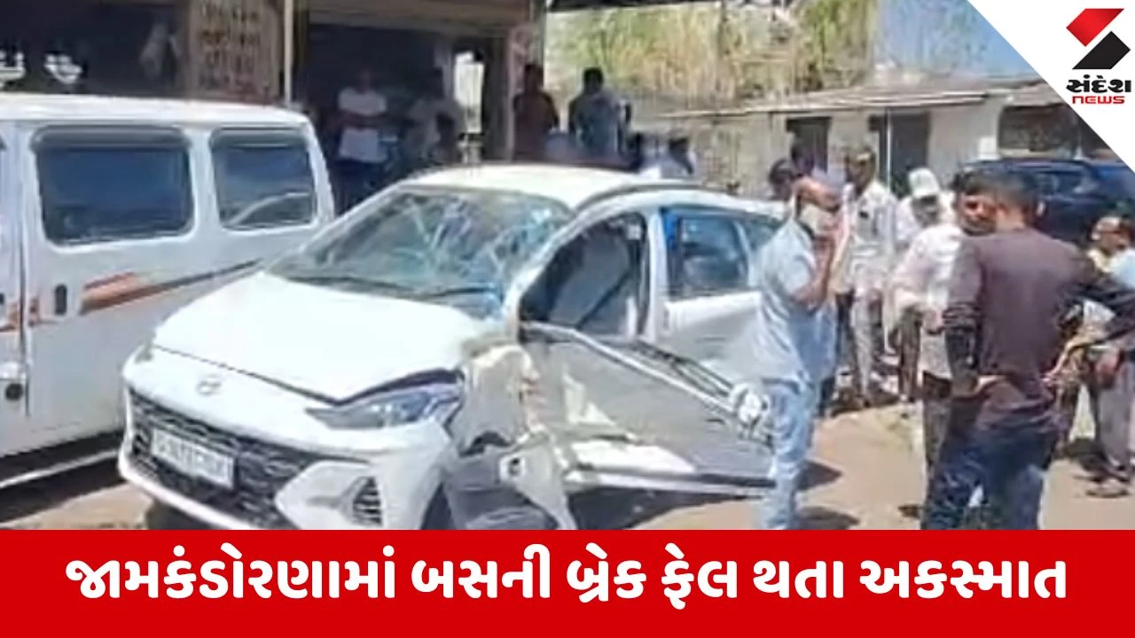 Rajkot: બસ સ્ટેન્ડ પાસે ખાનગી સ્કૂલ બસની બ્રેક ફેલ થતા અકસ્માત, ઉભેલી કારને અડફેટે લેતા બે વ્યક્તિ ગંભીર ઈજાગ્રસ્ત 