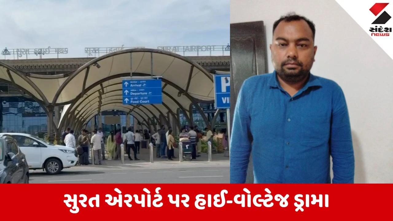 સુરત એરપોર્ટ પર બોમ્બની અફવાથી હડકંપ, યુવકની ધરપકડ.