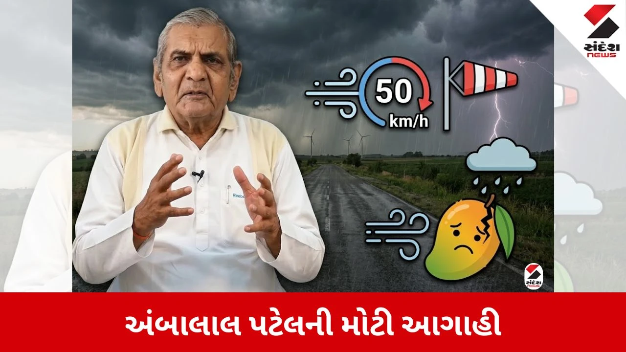 Gujarat Weather Update: છત્રી હાથવગી જ રાખજો! અંબાલાલ પટેલે કરી માવઠાની આગાહી, આ જિલ્લામાં થશે કમોસમી વરસાદ 