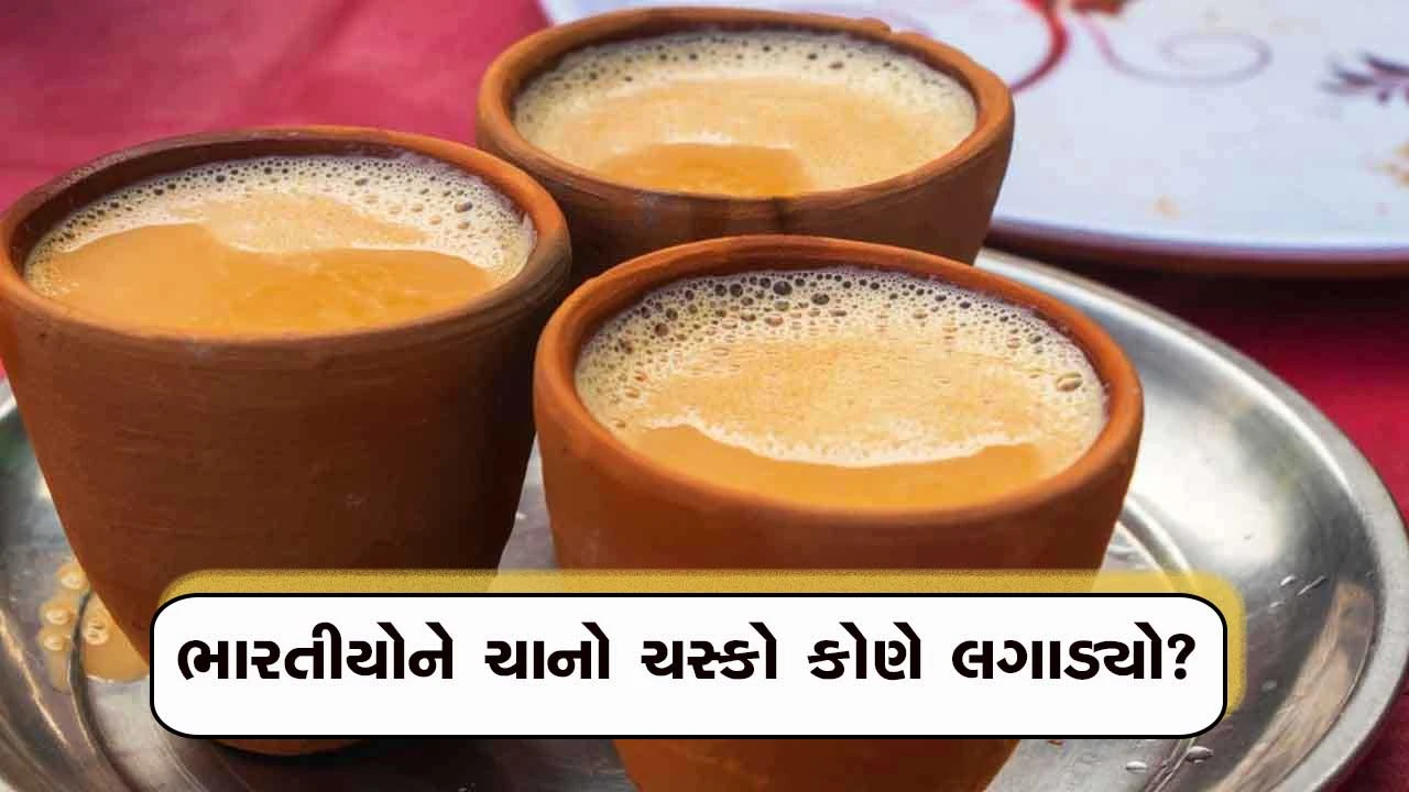 1950 પહેલા દિવસની શરૂઆત: ચા વગરની ભારતીય સવારની જીવનશૈલી.