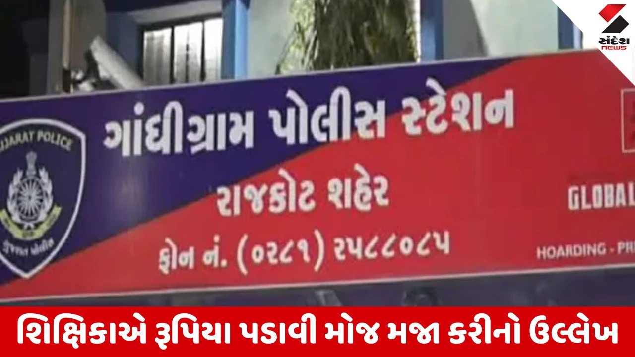 Rajkot : દુષ્કર્મના આક્ષેપ બાદ વિદ્યાર્થીનો આત્મહત્યાનો પ્રયાસ, વીડિયોમાં ખોલી શિક્ષિકાની પોલ 