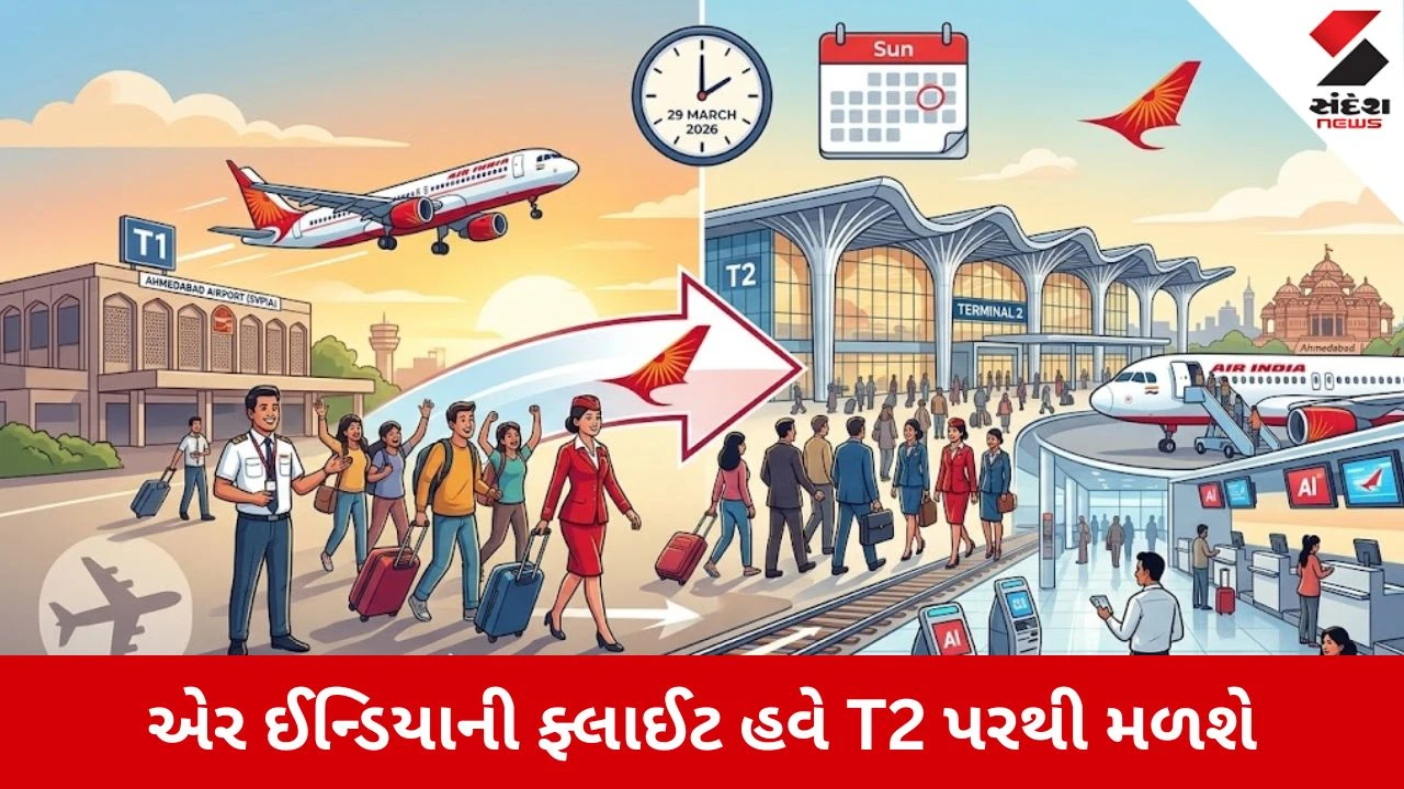 Ahmedabad એરપોર્ટ પર એર ઈન્ડિયાનો મોટો ફેરફાર, 29 માર્ચથી તમામ ડોમેસ્ટિક ફ્લાઈટ્સ ટર્મિનલ-2 પરથી ઉડાન ભરશે 