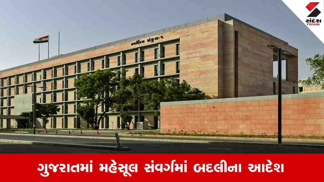 Gandhinagar News: 31 ડેપ્યુટી કલેક્ટર અને 12 મામલતદારોની બદલીનો આદેશ, 32 નાયબ મામલતદારોને બઢતી 
