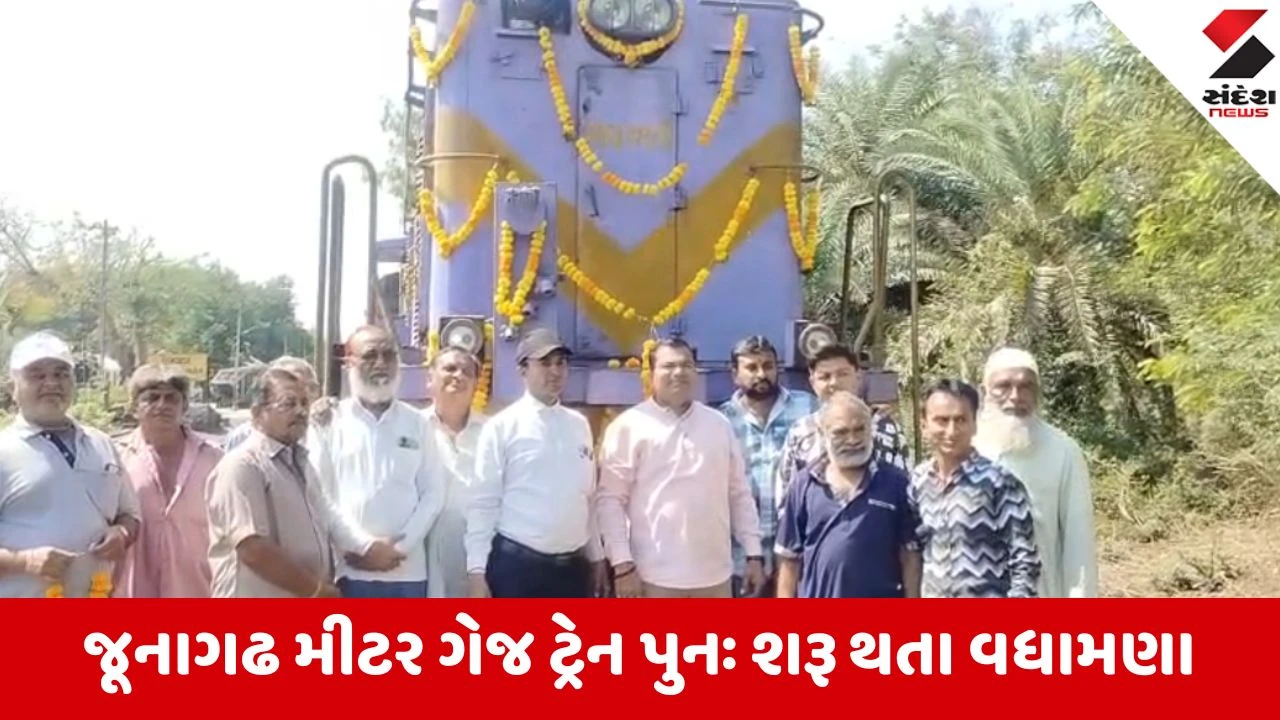 જૂનાગઢ મીટર ગેજ ટ્રેન પુનઃ શરૂ થતા ભવ્ય વધામણાં, આંદોલનકારીઓની મહેનત રંગ લાવી.