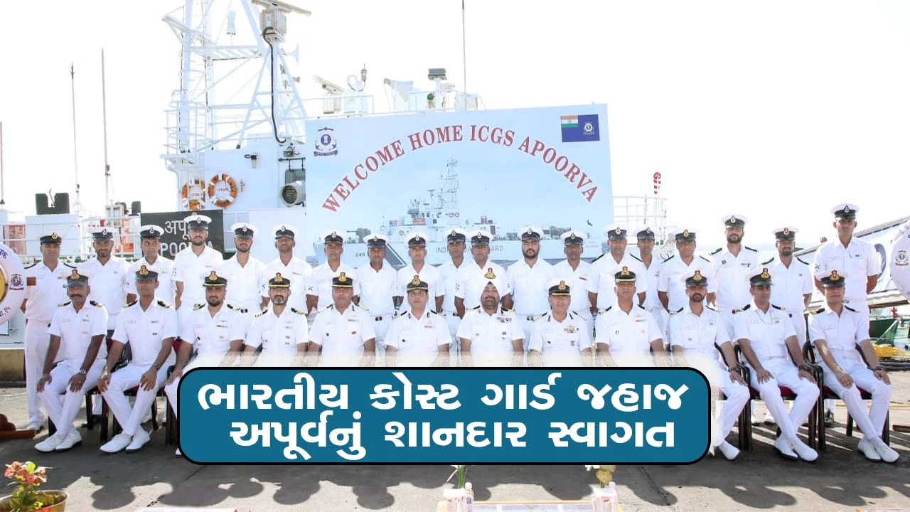 ભારતીય કોસ્ટ ગાર્ડ જહાજ અપૂર્વ ઓખા પહોંચ્યું, ગુજરાતના દરિયાકાંઠાની સુરક્ષા થશે લોખંડી
