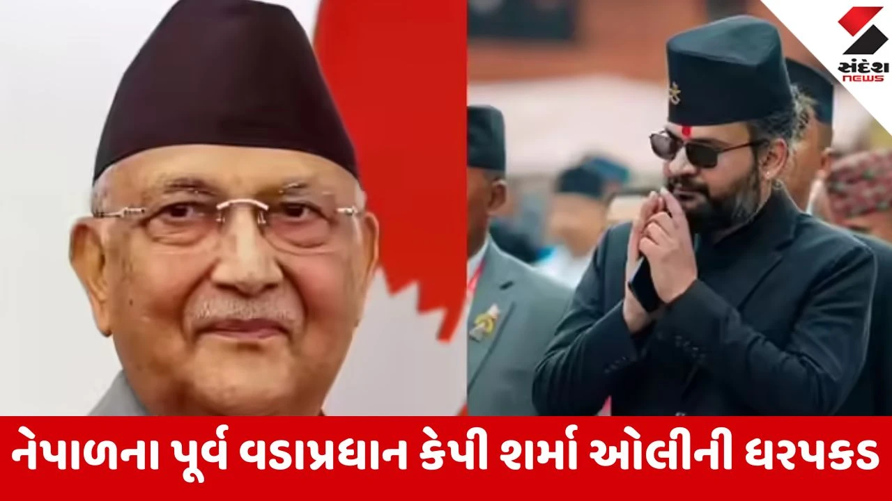 નેપાળના PM બાલેન શાહની મોટી કાર્યવાહી, પૂર્વ PM ઓલી અને ગૃહમંત્રીની ધરપકડ.