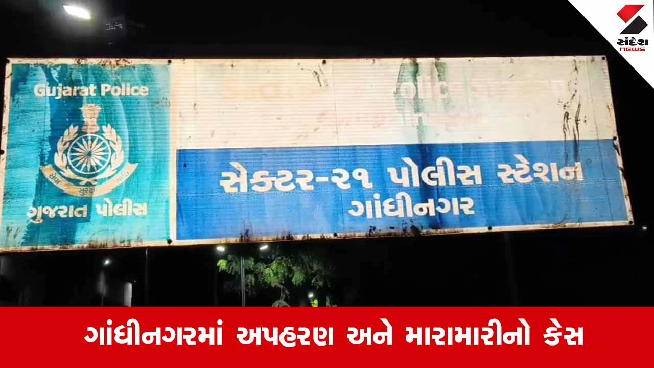 Gandhinagar GIDCમાં ફિલ્મી ઢબે અપહરણ: સેક્ટર-25માં યુવકને બેફામ માર માર્યો 