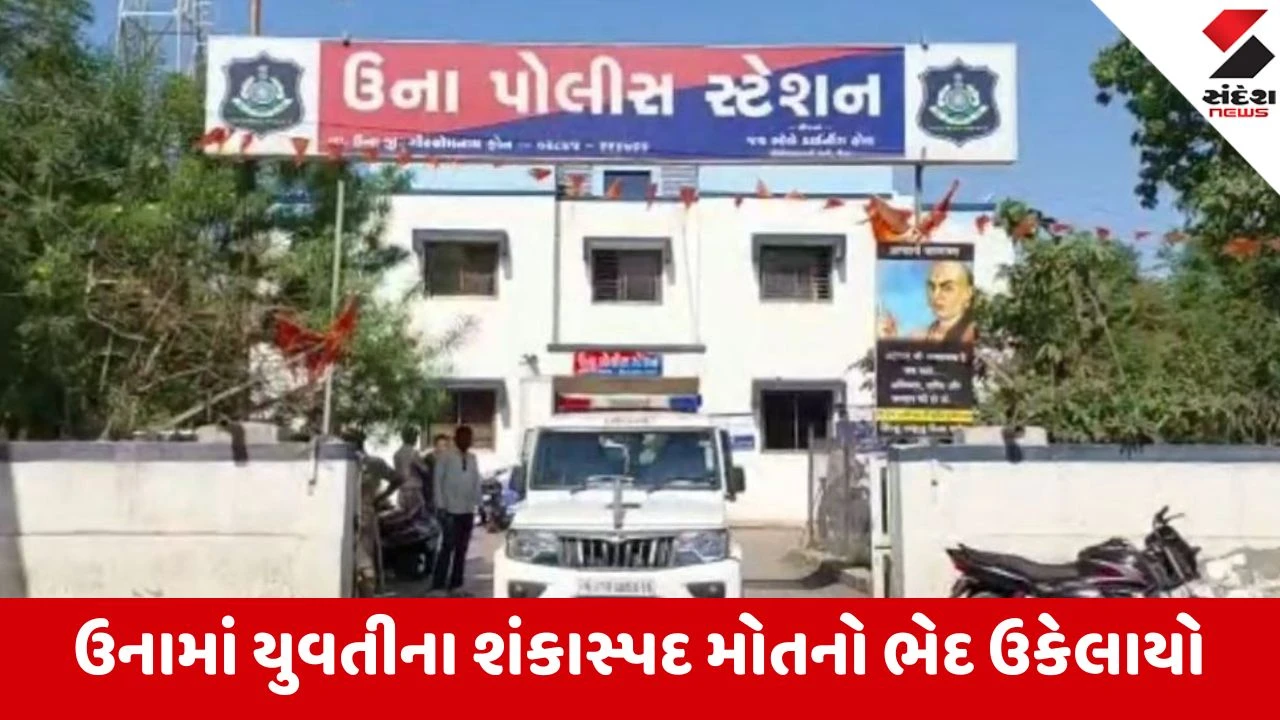 ઉનાના નેસડા ગામની યુવતીના મોતનો મામલો ગરમાયો, પિતરાઈ ભાઈઓ સામે હત્યાનો ગુનો દાખલ