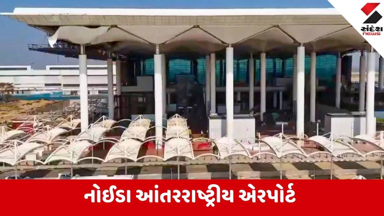 India: નોઈડા ઇન્ટરનેશનલ એરપોર્ટ, PM મોદીના હસ્તે ઉદ્ઘાટન, ઉત્તર પ્રદેશ માટે આર્થિક ક્રાંતિનો શંખનાદ 