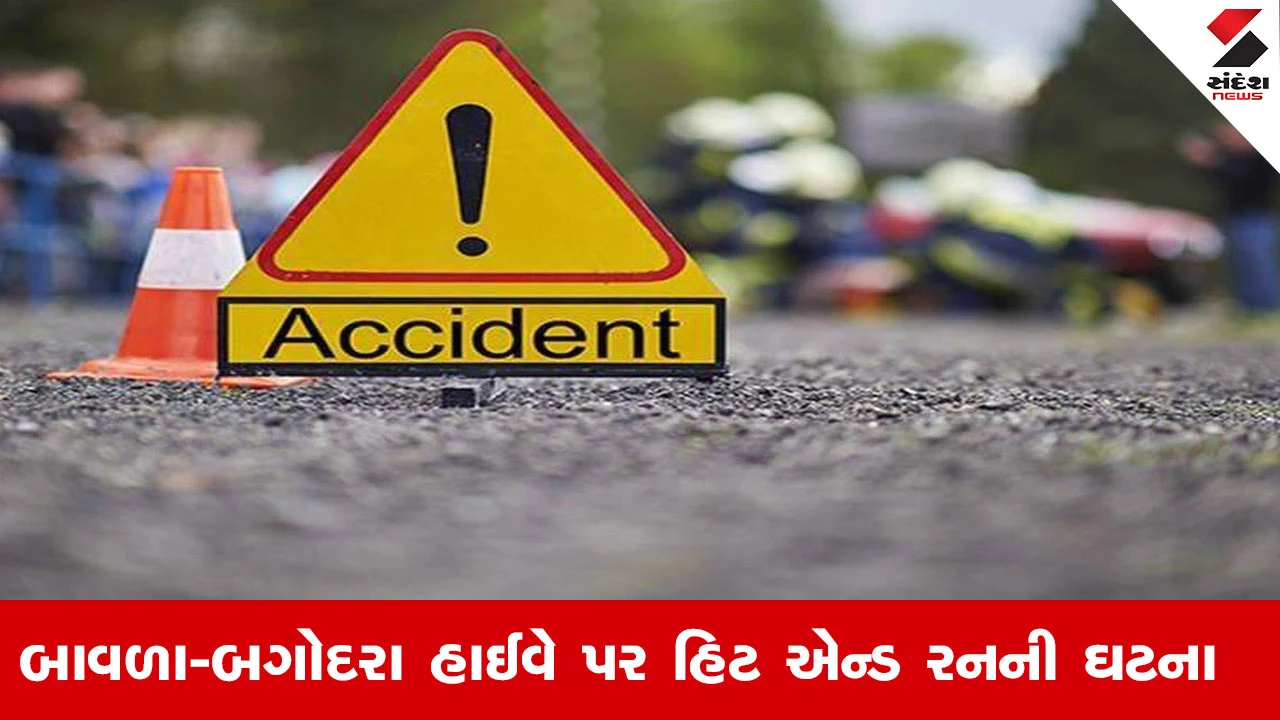 બાવળા-બગોદરા હાઈવે પર હિટ એન્ડ રનમાં એકનું મોત.