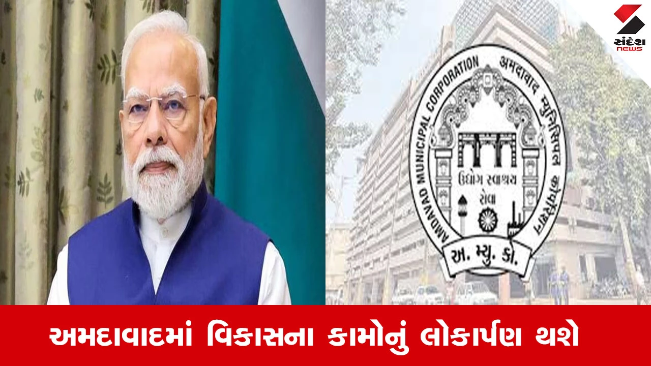 Ahmedabad News : PM નરેન્દ્ર મોદી અમદાવાદમાં જ રૂ.4640 કરોડના 30 પ્રોજેક્ટ્સનું કરશે લોકાર્પણ અને ખાતમુહૂર્ત 