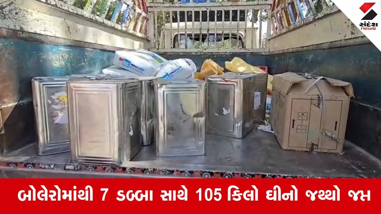 Kodinar-ઉના બાયપાસ પર પોલીસનો સપાટો: માઢવડ જતો શંકાસ્પદ ઘીનો જથ્થો પકડાયો 