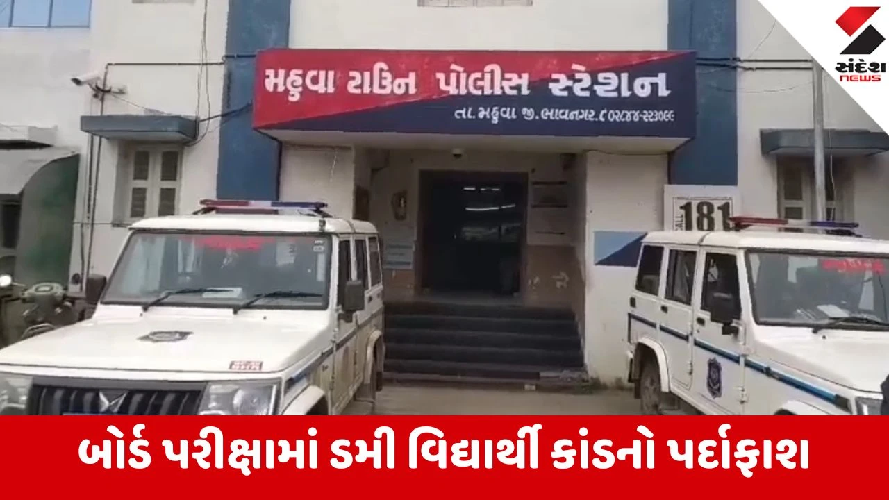 Bhavnagar: બોર્ડ પરીક્ષામાં ડમી વિદ્યાર્થી કાંડનો પર્દાફાશ, વિદ્યાર્થી વતી પેપર લખનાર શિક્ષક સામે પોલીસ ફરિયાદ 