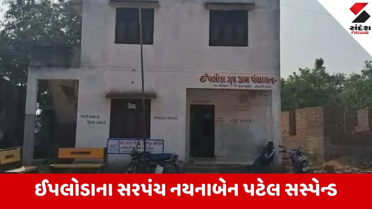 મેઘરજના ઈપલોડાના સરપંચ સસ્પેન્ડ, ત્રણ સંતાનોના મુદ્દે TDOની કડક કાર્યવાહી.