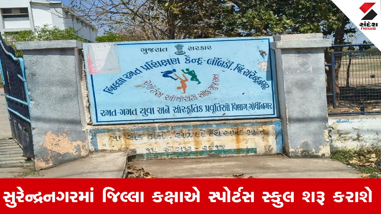 સુરેન્દ્રનગરમાં વર્ષ ૨૦૨૫-૨૬ માં ‘જિલ્લા કક્ષા સ્પોર્ટસ સ્કુલ’ શરૂ કરાશે, અરજીઓ મંગાવવામાં આવી.