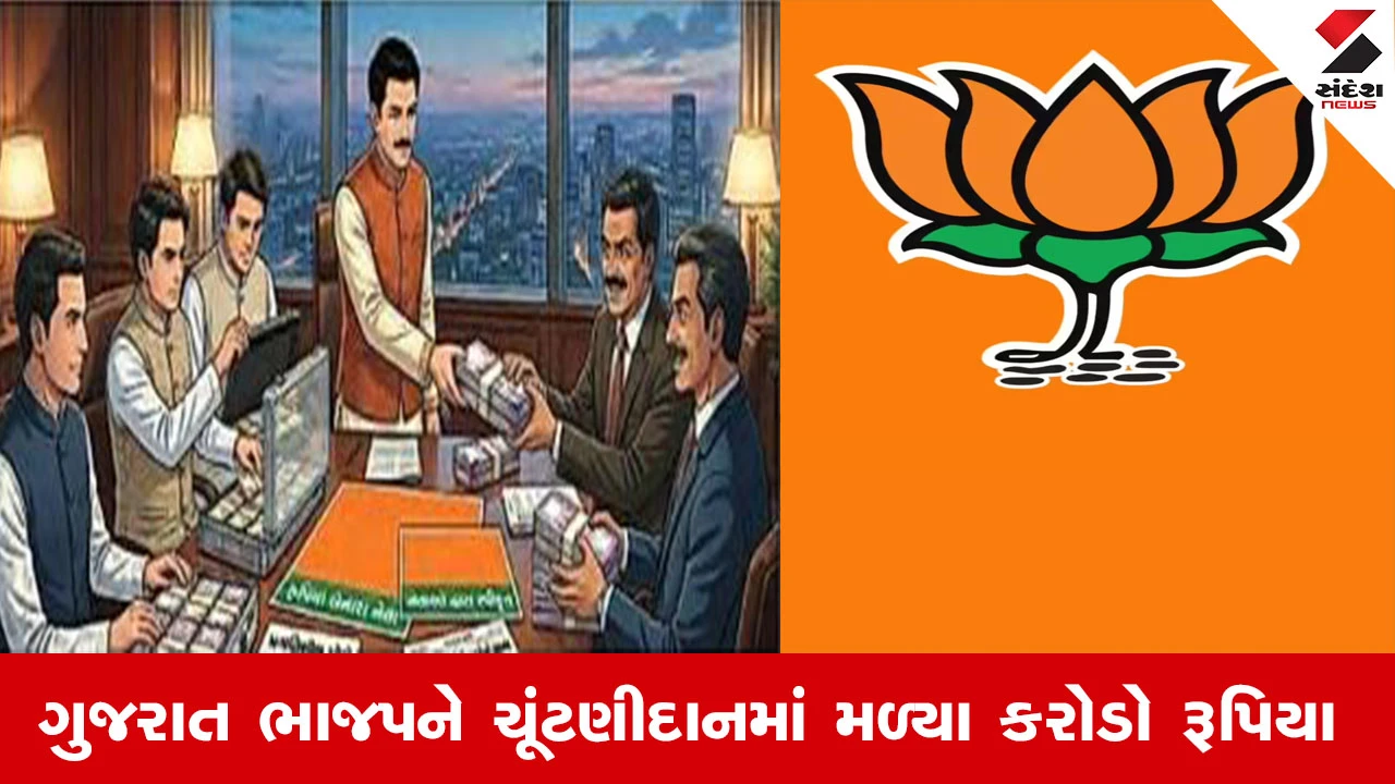 ગુજરાત BJPને ચૂંટણીદાનમાં 308 કરોડ, કોંગ્રેસને 69.60 લાખ અને AAPને 10.10 લાખનું દાન મળ્યું.
