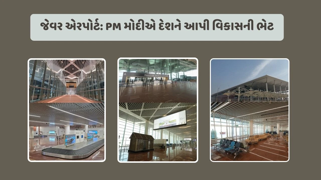 દિલ્હી-NCR માટે પ્રગતિના નવા દ્વાર ખુલ્યા, નોઈડા ઇન્ટરનેશનલ એરપોર્ટનું ભવ્ય ઉદઘાટન 