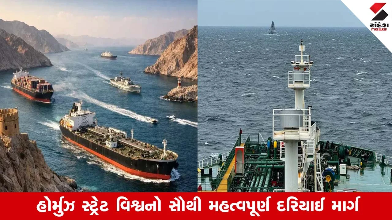 હોર્મુઝ સ્ટ્રેટ બંધ થવાની ભારત અને વિશ્વ પર અસર.