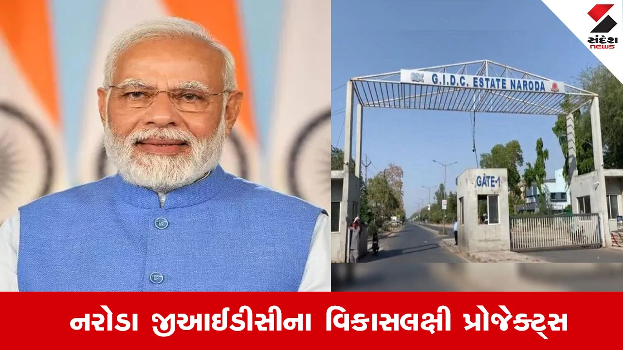 Ahmedabad News : PM નરેન્દ્ર મોદીના હસ્તે સાણંદ અને નરોડા GIDCના ₹271 કરોડથી વધુના વિકાસલક્ષી પ્રોજેક્ટ્સનું લોકાર્પણ કરાશે 