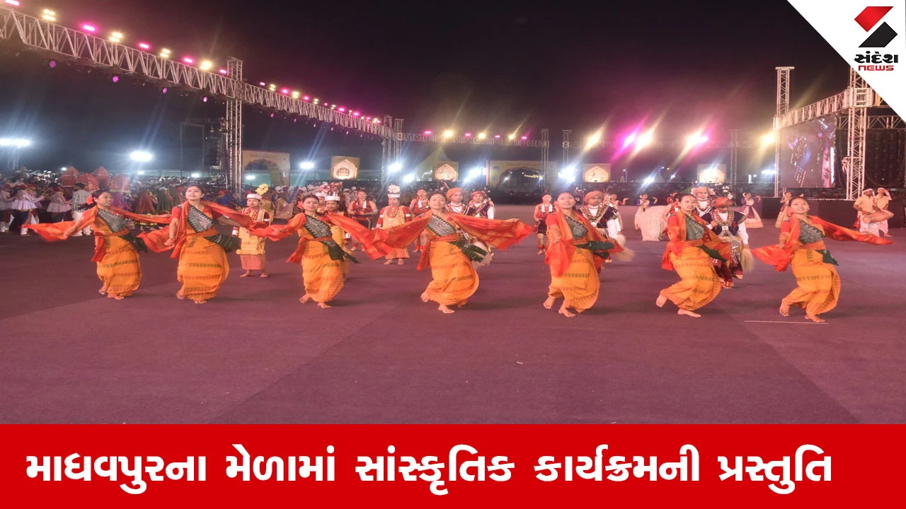 માધવપુર મેળામાં ઉત્તર પુર્વ અને ગુજરાતના 540 કલાકારોએ સાંસ્કૃતિક કાર્યક્રમોથી ધૂમ મચાવી.