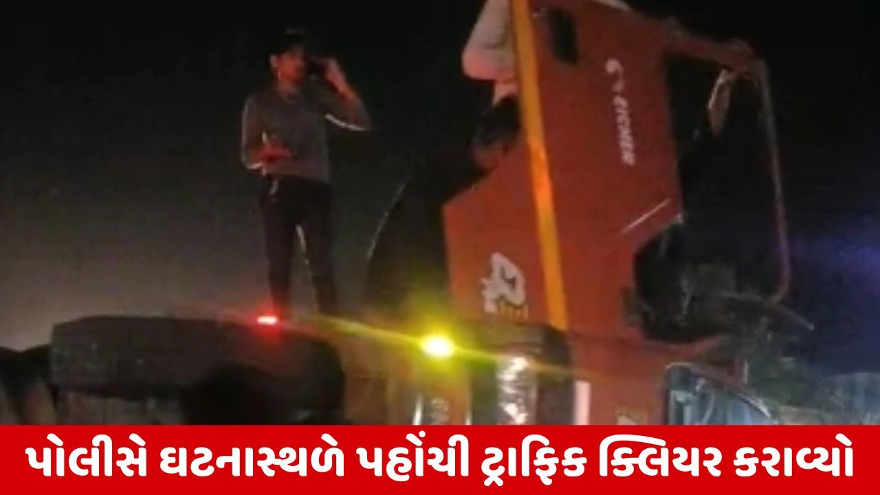 Ahmedabad : બાવળા હાઈવે પર રજોડા ગેટ પાસે ટ્રક પલટી, ડ્રાઈવરનો આબાદ બચાવ