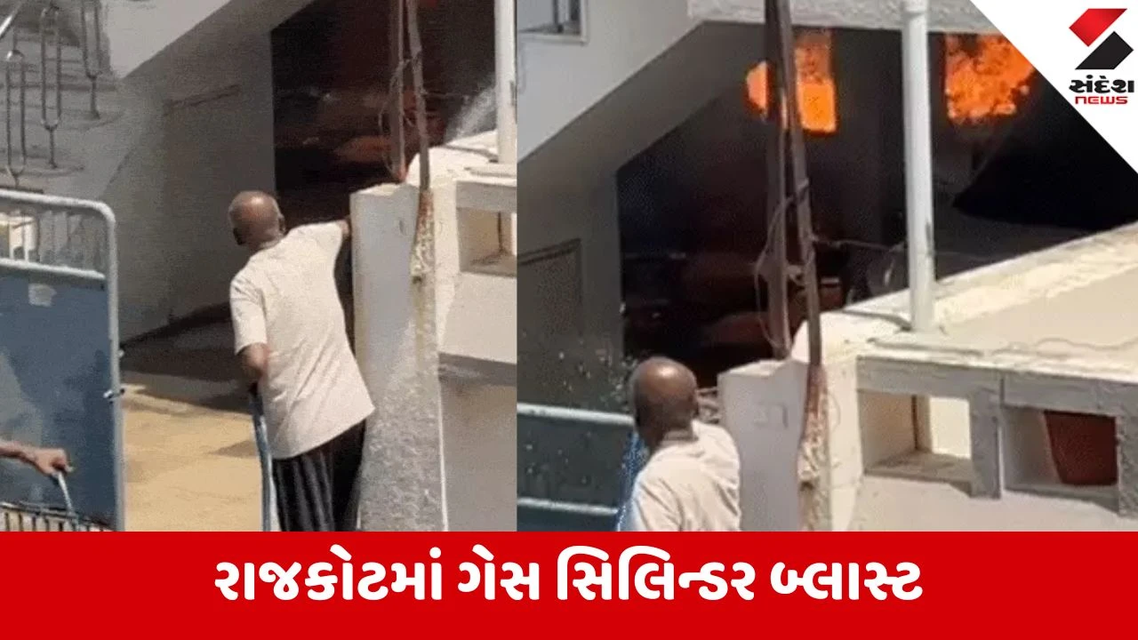 Rajkot: સાધના સોસાયટીમાં બે ગેસ સિલિન્ડરના ભયાનક બ્લાસ્ટ, એક પછી એક બે ધડાકા 