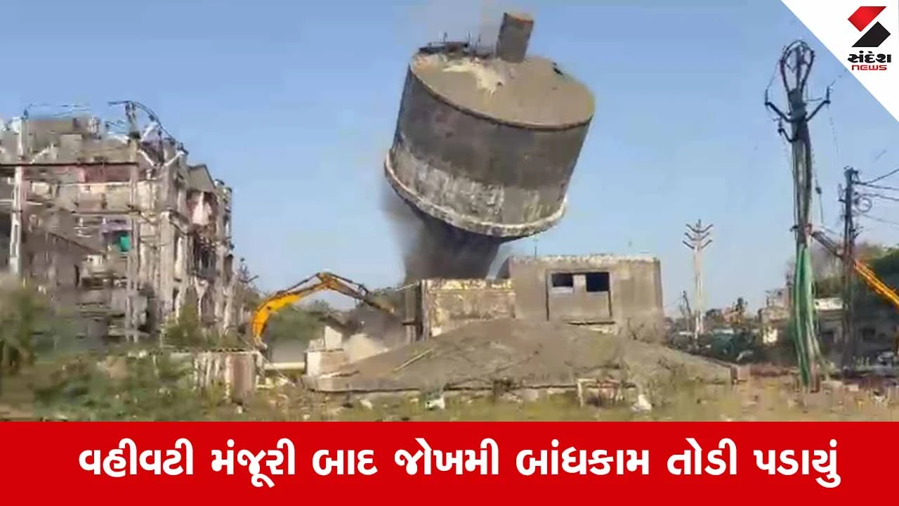 Surat News: કોસંબામાં વર્ષો જૂની જર્જરિત પાણીની ટાંકી જમીનદોસ્ત કરાઈ 