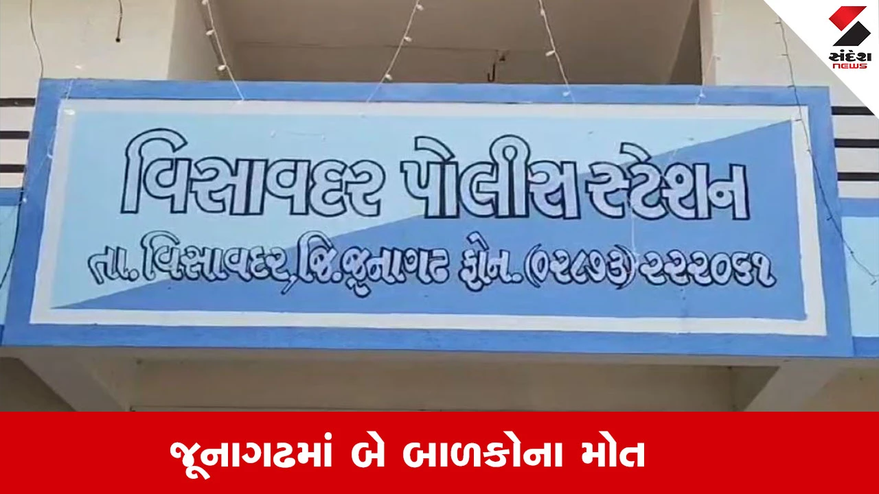 Junagadh News : જૂનાગઢમાં 2 બાળકના મોત, વાડીમાં રમતા-રમતા ટાંકીમાં પડતા બની ઘટના