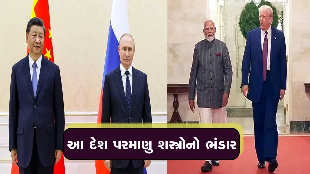 કયા દેશો પાસે સૌથી વધુ Nuclear weapons છે? ભારતનો ક્રમ શું છે?