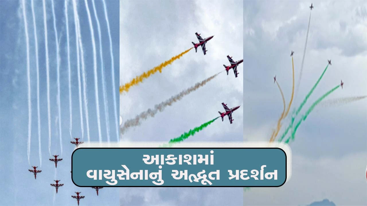 ચંદીગઢ એર શો: સુખના તળાવ પર સૂર્યકિરણ ટીમના શાનદાર કરતબો, જુઓ રોમાંચક દ્રશ્યો 