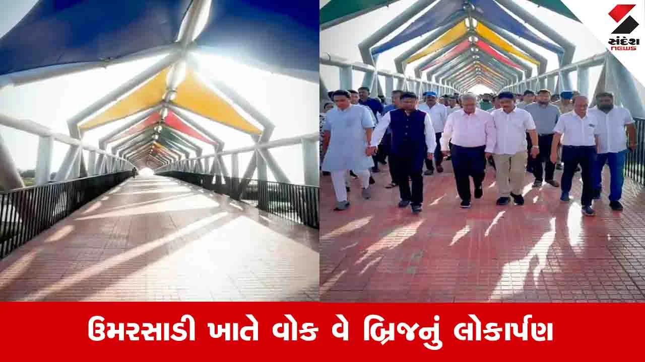 વલસાડના પારડીના ઉમરસાડીમાં 12 કરોડના ખર્ચે વોક વે બ્રિજનું લોકાર્પણ કરાયું.
