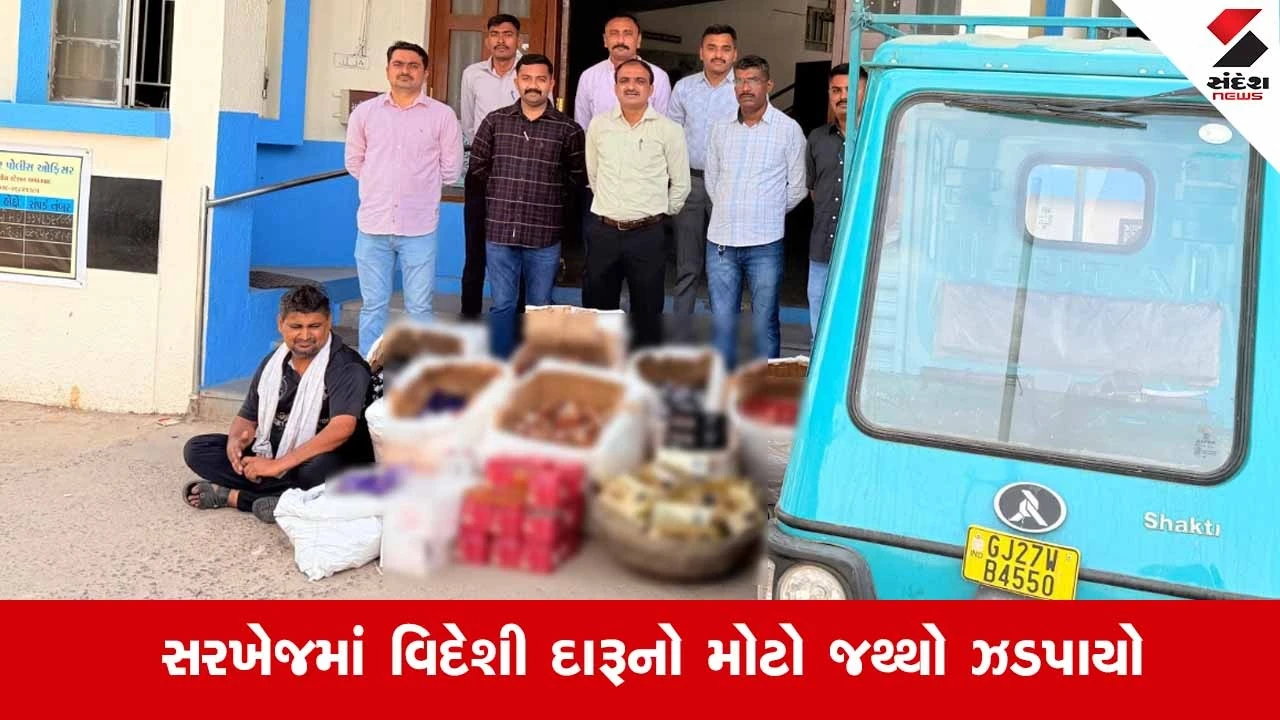 Ahmedabad News: સરખેજમાં વિદેશી દારૂનો મોટો જથ્થો ઝડપાયો, ખોટા બિલની આડમાં લઈ જવાતી 4401 બોટલો પોલીસે જપ્ત કરી 