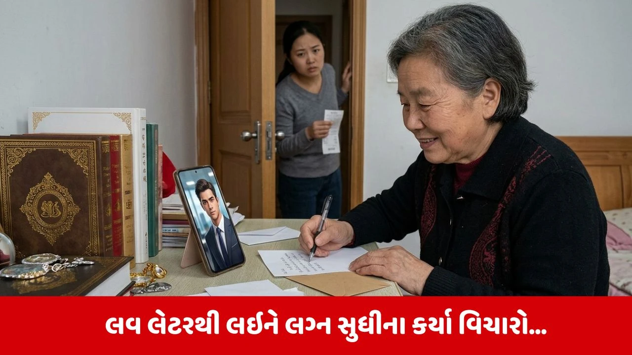 ચીનમાં 84 વર્ષના દાદી AI યુવાનના પ્રેમમાં: આશ્ચર્યજનક પ્રેમકથા!