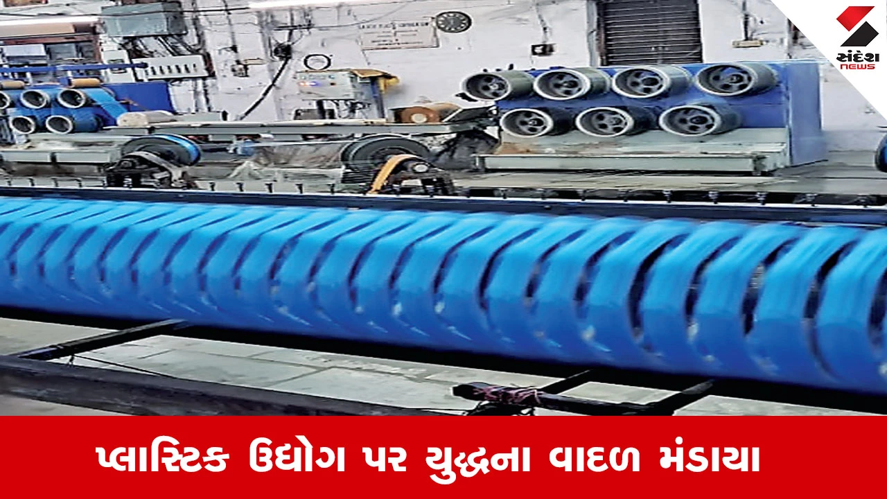 Gandhinagar News : ગુજરાતના પ્લાસ્ટિક ઉદ્યોગ પર યુદ્ધના વાદળ મંડાયા,  ગુજરાતના 50 હજાર એકમો સંકટમાં 