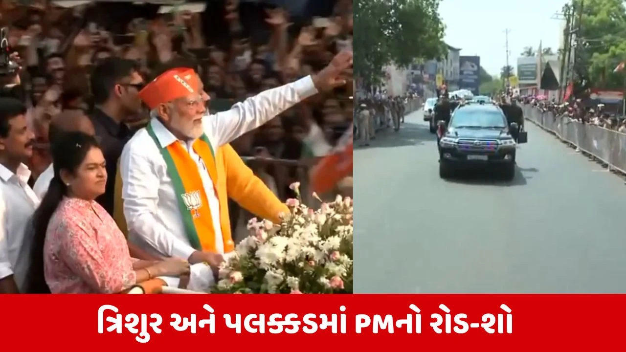 PM Modiનો કેરલમના ત્રિશૂર અને પલક્કડમાં મેગા રોડ શો, હજારોની જનમેદની ઉમટી 