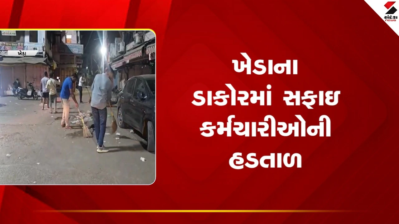 Khedaના ડાકોરમાં સફાઇ કર્મચારીઓની હડતાળ, જુઓ Video 