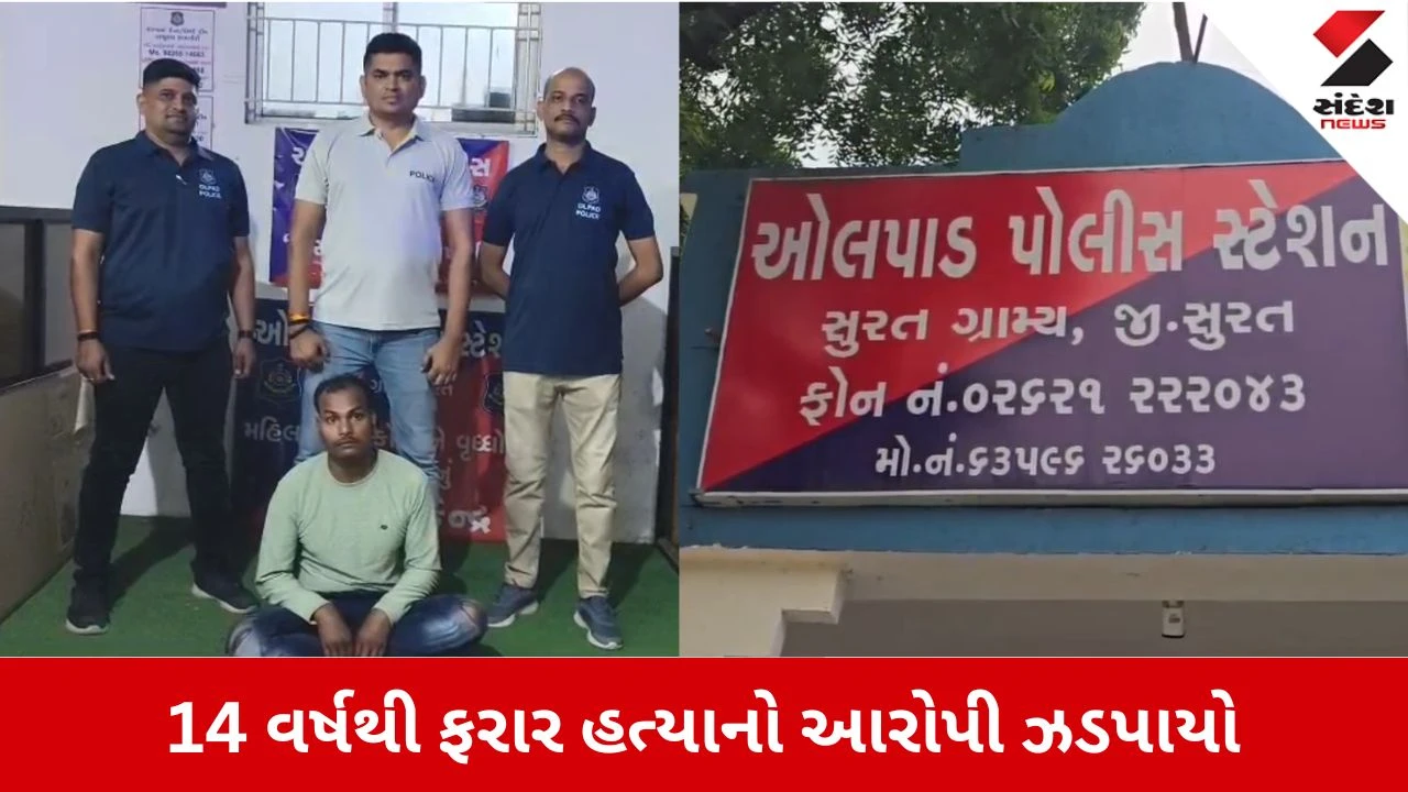 Surat News: 14 વર્ષથી નાસતો ફરતો હત્યારો ઓલપાડમાંથી ઝડપાયો, વેશપલટો કરી છુપાયો હતો 