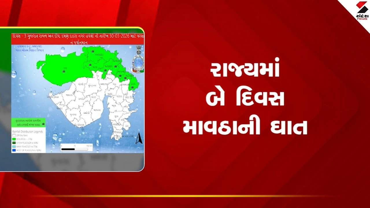 Gujarat weather: રાજ્યમાં બે દિવસ માવઠાની ઘાત 