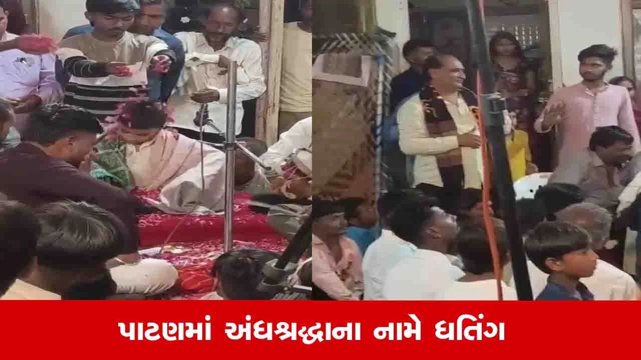 Patan News : ખોખરવાડમાં આઠ વર્ષના બાળકને ધૂણવા બેસાડ્યો, UGVCLના કર્મચારી જગદીશ ગોસ્વામીએ ગીતો લલકાર્યા 